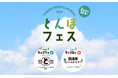 【滋賀・長浜市】地域の資源とテクノロジーやデザインを融合させる新たな体験イベント「とんぼフェス2025」が9月27.28日(土日)に開催。