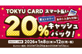 ２０２６年１月８日（木）～１月１２日（月・祝）の５日間限定対象施設で「ＴＯＫＹＵ ＣＡＲＤ スマート払い」利用で２０％キャッシュバック
