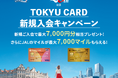 「TOKYU CARD ClubQ JMB」JALマイレージバンク（JMB）提携20周年記念の新規入会キャンペーンを実施します！