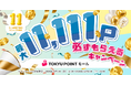 「TOKYU POINTモール」が大幅リニューアル　約650件のショップ・サービスで毎日のおトクが拡大します！