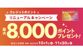 「クレジットポイント リニューアル」新規入会キャンペーンを実施します!