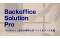 「Backoffice Solution Pro」始動——管理部門の課題に、仕組みと実務で応える新サービス