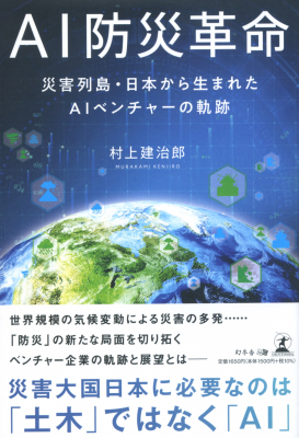 スペクティ Ai防災革命 災害列島 日本から生まれたaiベンチャーの軌跡 幻冬舎から出版 株式会社specteeのプレスリリース