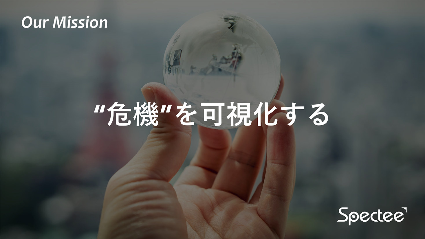 社会のレジリエンスを高め、持続可能な世界の実現へ