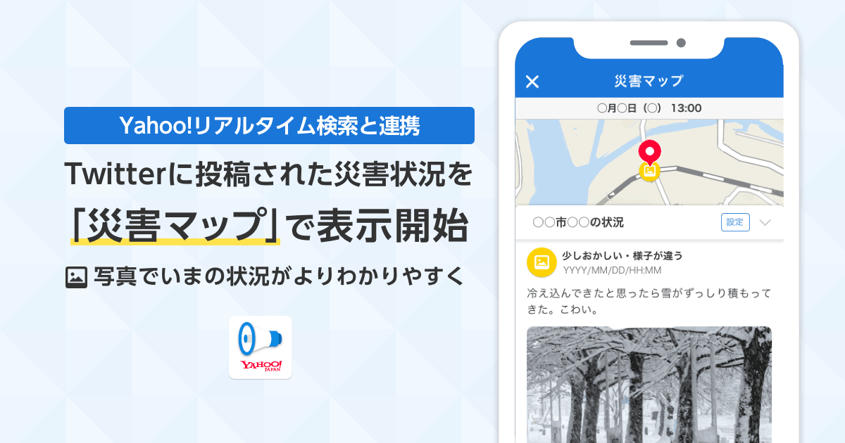 スペクティ Yahoo 防災速報 向けに Snsに投稿された災害情報の連携を開始 株式会社specteeのプレスリリース