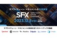 12月8日、サプライチェーン領域で変革を起こすスタートアップが集結!