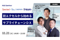 スペクティ×Leaner×Shippio、「脱エクセルから始めるサプライチェーンDXセミナー」を11月21日に共催