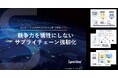 【競争力を犠牲にしないサプライチェーン強靭化】Spectee、最新お役立ち資料を無料公開&セミナー開催
