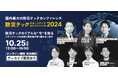 「防災テックスタートアップカンファレンス2024」を10月25日に開催