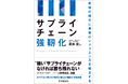 書籍『サプライチェーン強靭化―危機の時代に事業のレジリエンスを確立する』を9月27日(金)に発売