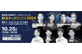 【タイムテーブル決定】国内最大級の防災テックイベント「防災テックスタートアップカンファレンス2024」