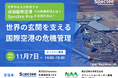 「世界の玄関を支える国際空港の危機管理」Spectee、成田国際空港とセミナーを開催