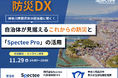 Spectee、神奈川県藤沢市と「防災DX」セミナーを開催
