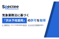 Spectee、気象業務法に基づく「洪水予報業務」の許可を取得