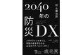 日本の防災はここまで進化する!書籍『2040年の防災DX』を1月31日(金)に発売