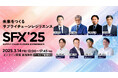 【締切間近!】VUCA時代のサプライチェーン戦略・データ活用・物流革新について徹底議論【SFX 2025】