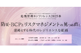 Specteeが「危機管理カンファレンス2025春」DAY2に登壇!
