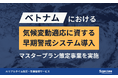 Spectee、ベトナムにおける気候変動適応に資する早期警戒システム導入のマスタープラン策定事業を実施