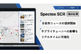 Spectee、全世界ニュースからのリスク情報提供を開始