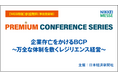 Specteeが6月16日に開催される『日経メッセ プレミアム・カンファレンス・シリーズ 企業存亡をかけるBCP』に登壇!