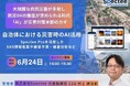 【自治体関係者必見!】無料オンラインセミナー「自治体における災害時のAI活用」 6月24日(火)開催