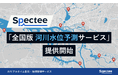 Spectee、AIによる全国の河川の水位予測を提供開始