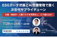 【サプライチェーン関連業務担当者、必見】7月29日(火)Spectee×アスエネ共催セミナー