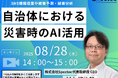【自治体関係者必見!】自治体における災害時のAI活用セミナーを8/28(木)に開催