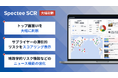 Spectee、統合型サプライチェーン・リスク管理クラウド『Spectee SCR』を大幅刷新