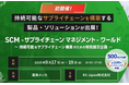 初開催!製造業向け展示会「サプライチェーンマネジメント-ワールド」にて「AIで変わるグローバルサプライチェーンの危機対応」をテーマに代表の村上が講演
