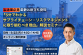 製造業必見!無償お役立ち資料を基に解説「5分でわかるサプライチェーン・リスクマネジメントに取り組むべき理由」無料セミナー開催
