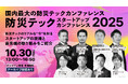 国内最大級の防災テックイベント「防災テックスタートアップカンファレンス2025」を10月30日に開催