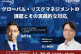 「グローバル・リスクマネジメントの課題とその実践的な対応」を徹底解説！Spectee×インターナショナルSOS共催セミナー、11/20に開催