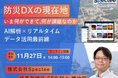 「防災DXの現在地〜いま何ができて、何が課題なのか〜」防災DXの最前線を徹底解説！Specteeが11月27日（木）にセミナー開催