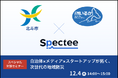 北斗市×FMいるか×Specteeが次世代の地域防災を語る、スペシャル対談セミナーを12月4日(木)に開催