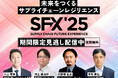 大好評カンファレンス「SFX'2025」が期間限定で12月1日(月)より再放送開始。サプライチェーンの未来を徹底議論