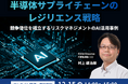 半導体サプライチェーンのレジリエンス戦略セミナー、12/15に開催