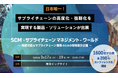 Spectee×東芝デジタルソリューションズが「SCMワールド」の特別講演で登壇