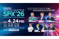松木安太郎氏が登壇！サプライチェーンカンファレンス「SFX’26」4/24開催