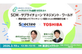 Spectee×東芝デジタルソリューションズ、「サプライチェーン強靭化」特別セミナーをSCM World(東京ビッグサイト)にて開催！