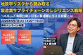 地政学リスクから読み取る製造業サプライチェーンのレジリエンス戦略セミナー、4/7に開催