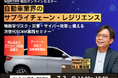 自動車業界向け次世代SCRM実践セミナー、7/3に開催