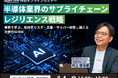 半導体業界向け次世代サプライチェーン・リスクセミナー、8/4に開催