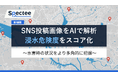Spectee、浸水可視化技術を強化。SNS投稿画像をAIで解析し、危険度をスコア化する新機能をリリース
