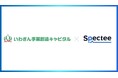 震災の教訓を、未来を守る技術へ。いわぎん事業創造キャピタルがSpecteeに出資