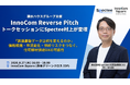 Spectee、積水ハウス イノベーション＆コミュニケーション主催「第6回 InnoCom Reverse Pitch」にゲスト登壇決定