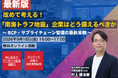 「南海トラフ地震」に企業はどう備えるべきか、BCP・サプライチェーン管理セミナーを9/18に開催