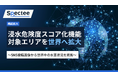 Spectee、グローバルで浸水危険度をリアルタイム評価