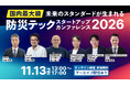 国内最大級の防災テックイベント「防災テックスタートアップカンファレンス2026」を11月13日に開催！