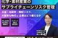 Spectee、化学・素材産業のサプライチェーンリスク対策セミナーを10/9に開催。災害・地政学・規制リスクに企業はどう備えるか